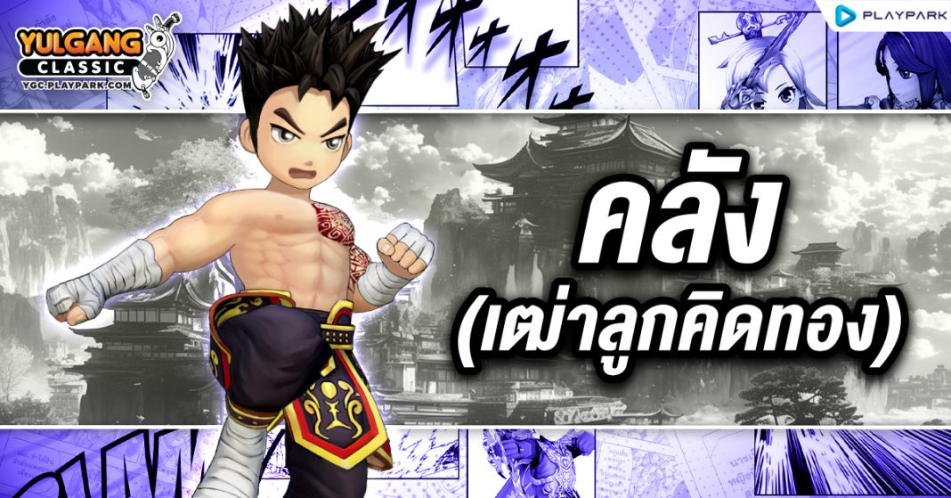 YGC GameGuild คลัง(เฒ่าลูกคิดทอง)