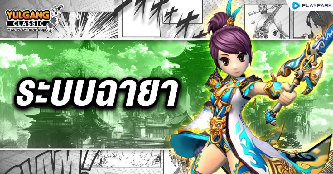 YGC GameGuild ฉายา