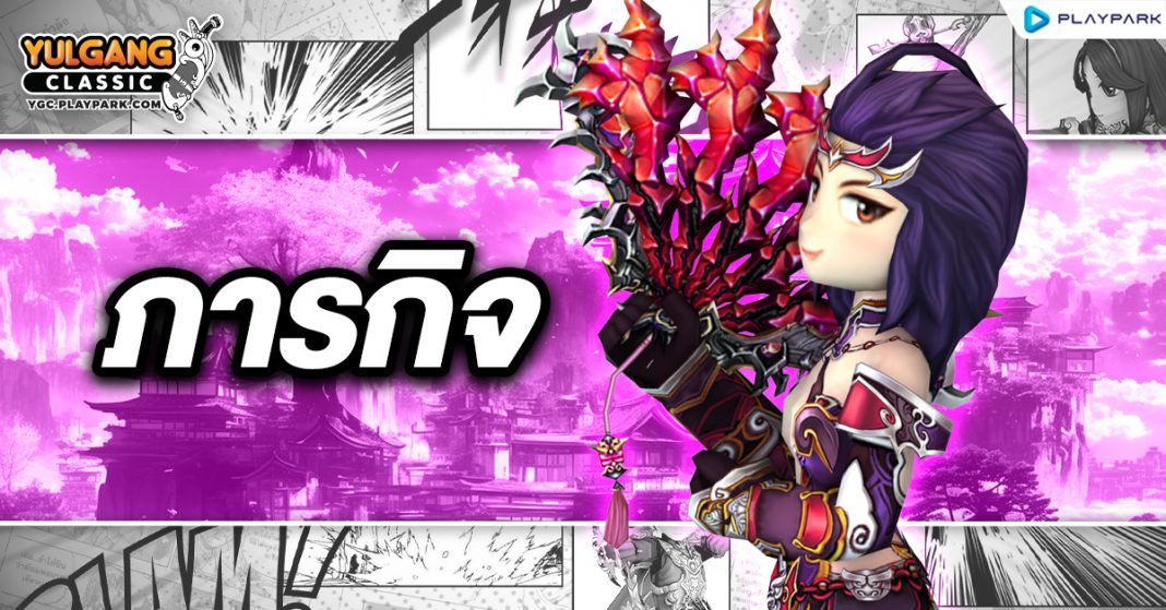 YGC GameGuild ภารกิจ