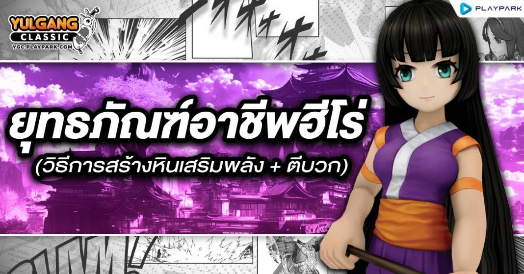 YGC GameGuild ยุทธภัณฑ์อาชีพฮีโร่ (วิธีการสร้างหินเสริมพลัง + ตีบวก)