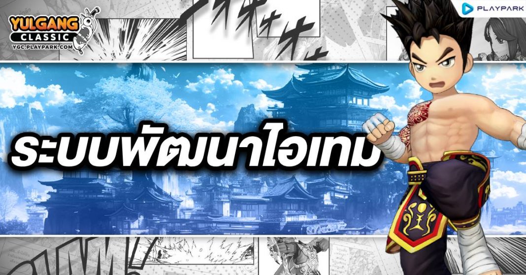 YGC GameGuild ระบบพัฒนาไอเทม