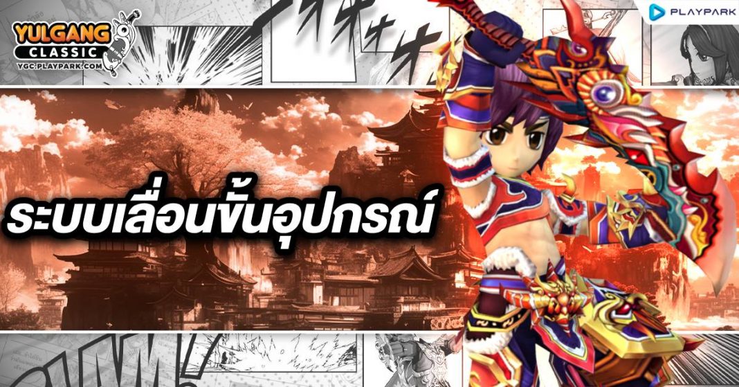 YGC GameGuild ระบบเลื่อนขั้นอุปกรณ์