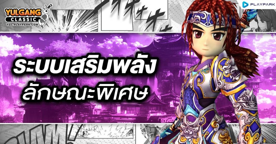 YGC GameGuild ระบบเสริมพลังลักษณะพิเศษ