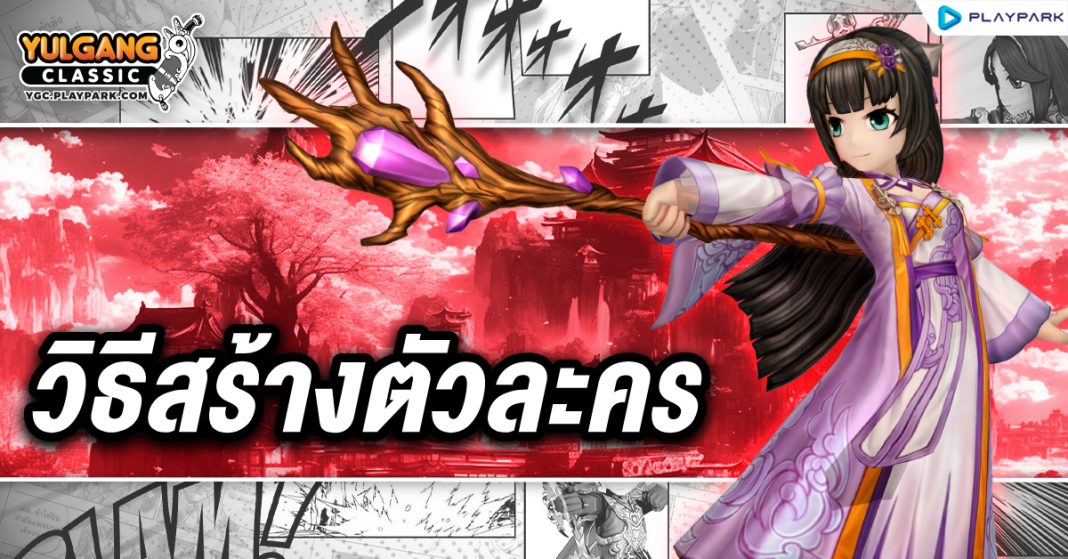 YGC GameGuild วิธีสร้างตัวละคร