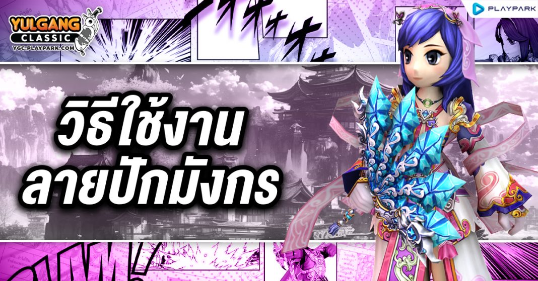 YGC GameGuild วิธีใช้งานลายปักมังกร